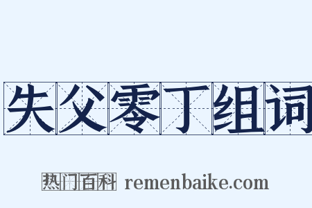 失父零丁组词是什么意思的图片
